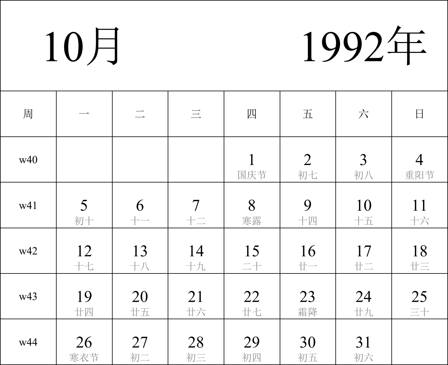 日历表1992年日历 中文版 纵向排版 周一开始 带周数 带农历